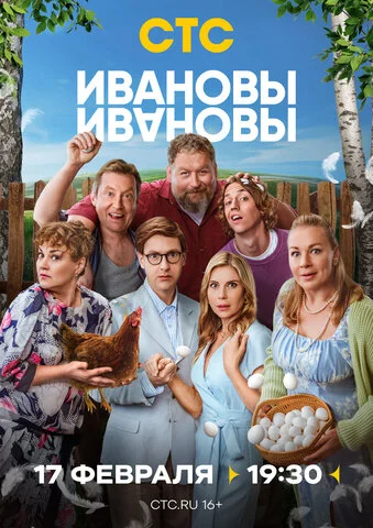 Ивановы-Ивановы постер - смотреть онлайн